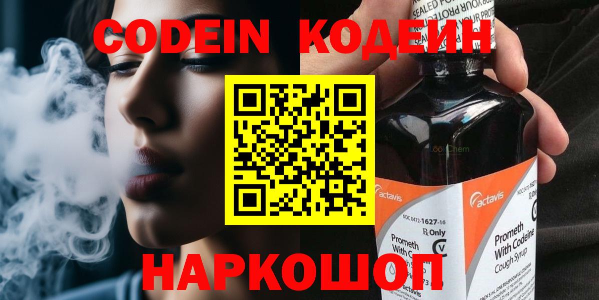 Codein Purple Drank Севастополь