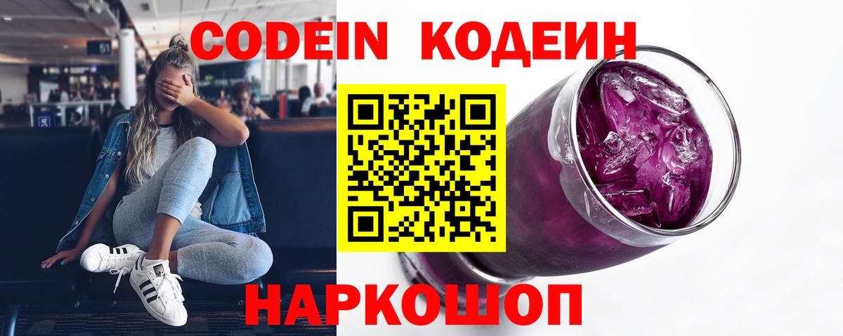 Севастополь  Кодеиновый сироп Lean Purple Drank  Вход с VPN 